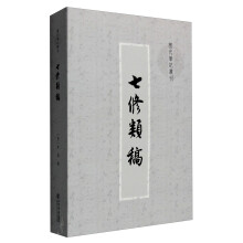 七修类稿(历代笔记丛刊)