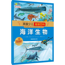 英国少儿插画百科 海洋生物 [3-5岁]