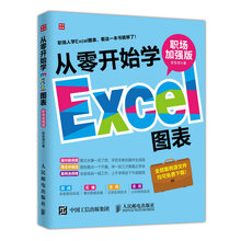 从零开始学Excel图表 职场加强版