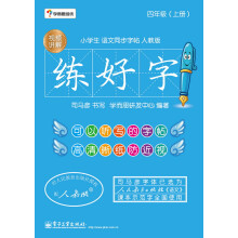 学而思:练好字 小学生语文同步字帖 人教版（四年级 上册）