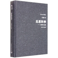 反思科学——江晓原自选集（“当代名家学术精要”）