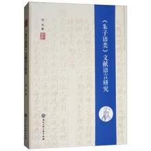 《朱子语类》文献语言研究