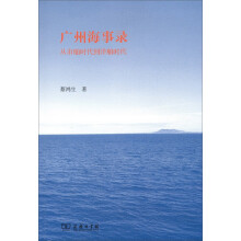 广州海事录：从市舶时代到洋舶时代