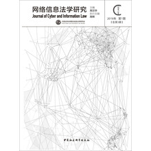 网络信息法学研究-（2018年第1期 总第3期）