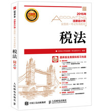 2016年度注册会计师全国统一考试专用教材 税法