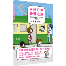 手绘日本铁道之旅