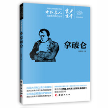 文白对照少年丛书：拿破仑 [0-14岁]