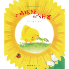 小鸡球球生命友情系列图画书：小鸡球球和向日葵（平）（新版）