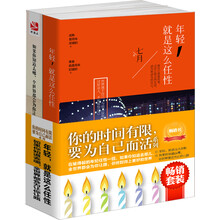畅销套装 你的时间有限，要为自己而活系列（套装共2册）《年轻就是这么任性》《如果你知道去哪，全世界都会为你让路》