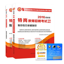 特岗教师招聘考试2016新版专用教材+试卷 教育综合基础知识 套装2册