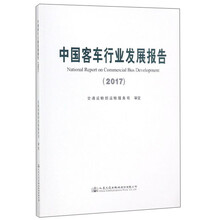 中国客车行业发展报告(2017)