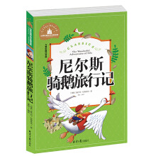 尼尔斯骑鹅旅行记 彩图注音版 一二三年级课外阅读书必读世界经典文学少儿名著童话故事书