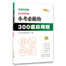 小考必做的300道应用题(全新升级版) 68所名校图书