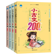 小学生必备小古文200课（套装共4册）