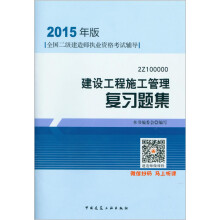 2016年二级建造师建设工程施工管理复习题集（含增值服务）