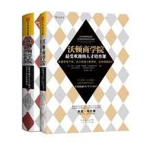 精准高效“选、育、用、留”人才系列 沃顿商人才培育课+哈佛最有效的招聘课）（全套2册）