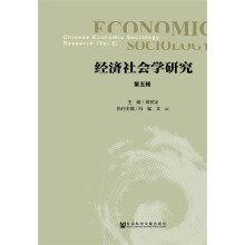 经济社会学研究 第五辑