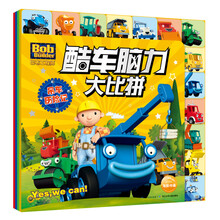 巴布工程师·酷车脑力大比拼（套装全4册） [3-6岁]