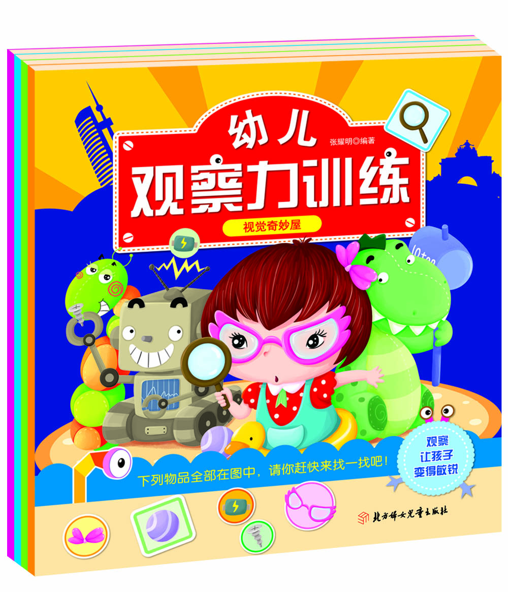 幼儿观察力训练（套装共4册） [2-6岁]