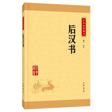 中华经典藏书：后汉书（升级版）