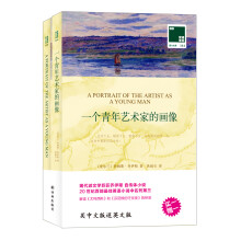 双语译林 壹力文库：一个青年艺术家的画像