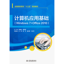 计算机应用基础（Windows 7+Office 2010）(全国高职高专“十三五”规划教材)
