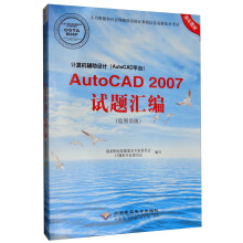 计算机辅助设计（AutoCAD平台）AutoCAD 2007试题汇编（绘图员级 附光盘）