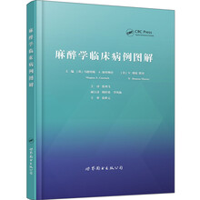 麻醉学临床病例图解