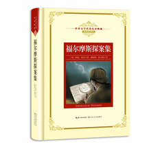 福尔摩斯探案集——新课标 长江名著名译（世界文学名著名译典藏 插图精华本）