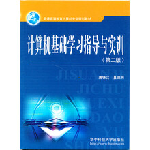 计算机基础学习指导与实训(第2版)