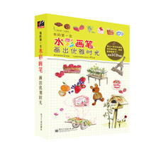 我的第一支水彩画笔：画出优雅时光（全彩）（含CD光盘1张）
