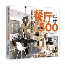 台湾设计师不传的私房秘技：餐厅设计500