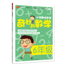 小学趣味数学·奇妙的数学：六年级