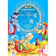 一千零一夜/经典天天读系列