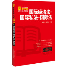 国际经济法·国际私法·国际法：学生常用法规掌中宝（2014-2015）