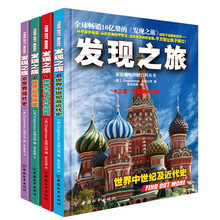 发现之旅·科技文化与世界史（套装共4册）第一册：发现之旅·世界中世纪及近代史 第二册：发现之旅·世界古代与中世纪史 第三册：发现之旅·世界科技成就 第四册：发现之旅·世界现代史