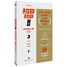 知日！知日！这次彻底了解日本.3