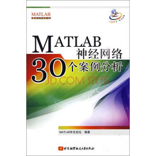MATLAB神经网络30个案例分析