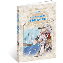 经典历险游记馆:十五岁的小船长(青少年版)