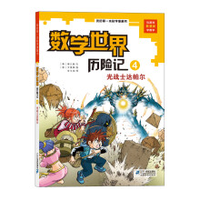 我的第一本科学漫画书·数学世界历险记第4册：光战士达帕尔