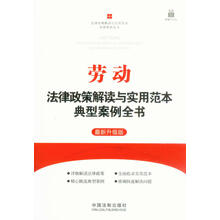 劳动法律政策解读与实用范本典型案例全书：法律政策解读与实用范本典型案例全书