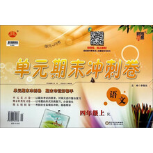 语文(4上人J国标)/经纶学典单元期末冲刺卷