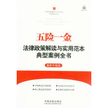 五险一金法律政策解读与实用范本典型案例全书：法律政策解读与实用范本典型案例全书