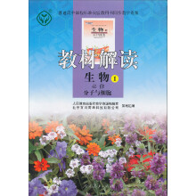 普通高中课程标准实验教科书同步教学资源·教材解读:生物1分子与细胞(必修)