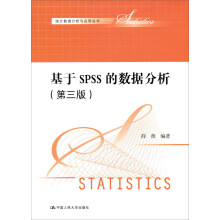 基于SPSS的数据分析（第三版）（统计数据分析与应用丛书）