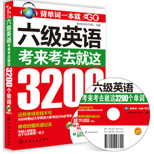 背单词一本就GO：六级英语，考来考去就这3200个单词（附光盘）