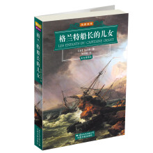 世界文学名著经典文库：格兰特船长的儿女（名家名译）（彩色插图本）