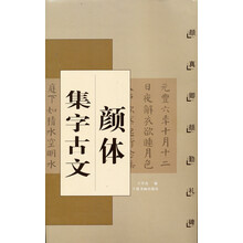 颜体集字古文·颜真卿颜勤礼碑（2012年版）