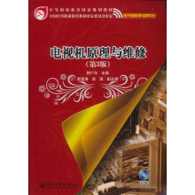 中等职业教育国家规划教材·电子电器应用与维修专业:电视机原理与维修(第3版)(附光盘1张)