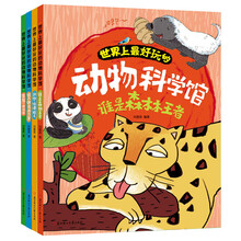 世界上最好玩的动物科学馆（套装共4册）草原，我的家 谁是森林王者 别怕，沙漠精灵 潜入海底两万里